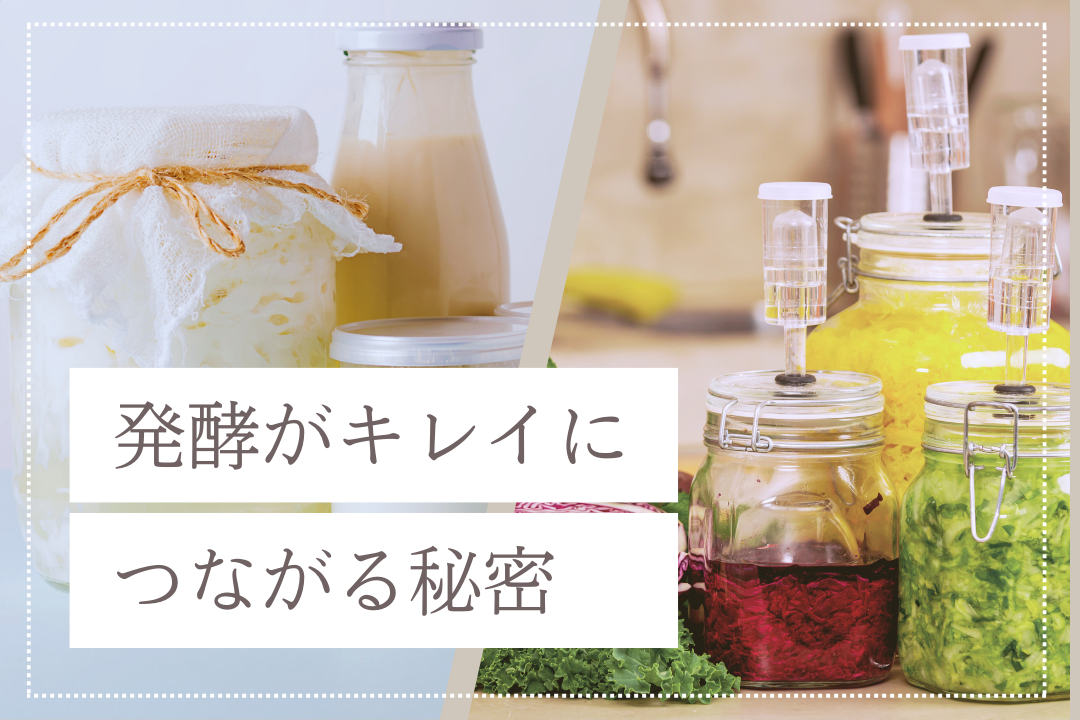【発酵美容】「塗る」だけじゃ足りない？発酵×ハーブで育てる、乾燥知らずの「自給自足肌」
