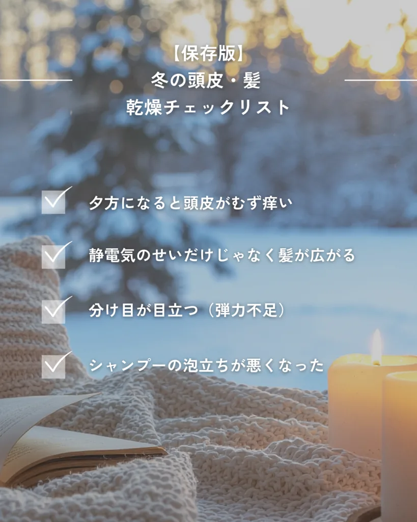 頭皮の乾燥チェックリスト