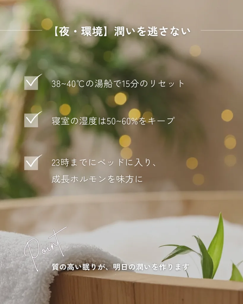 潤いを逃さない夜の習慣