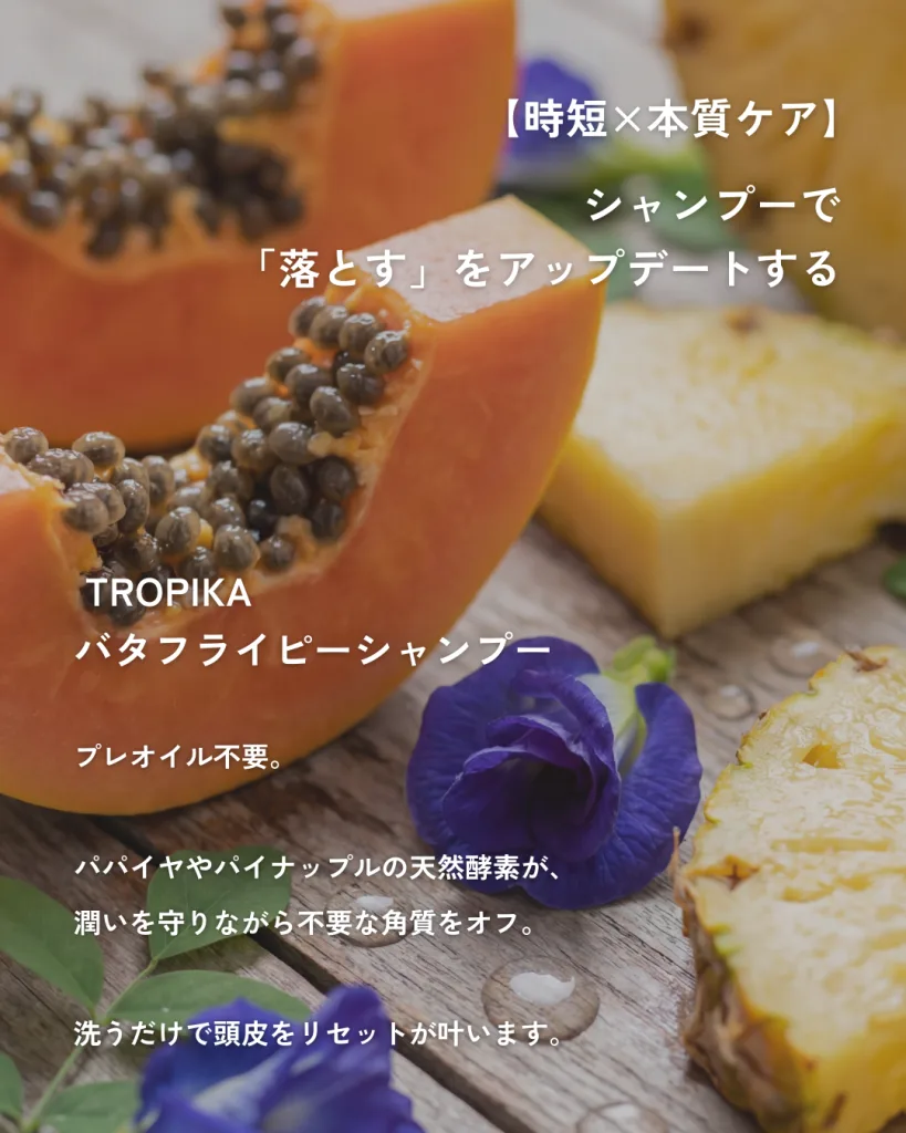 バタフライピーシャンプーに配合されているフルーツ酵素の説明